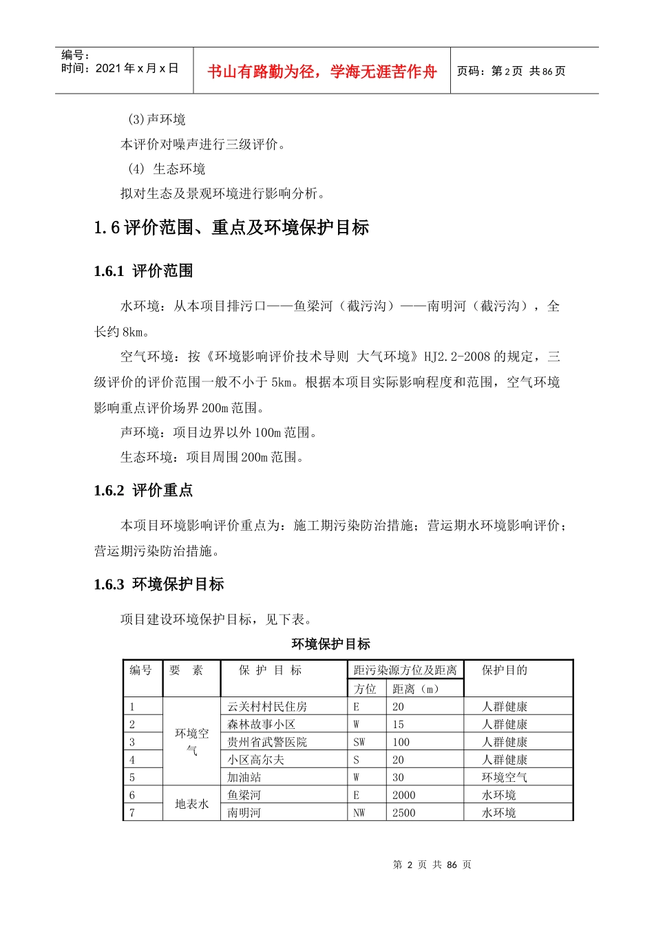经济适用房建设项目环境影响报告书_第2页