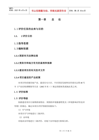 经济适用房建设项目环境影响报告书