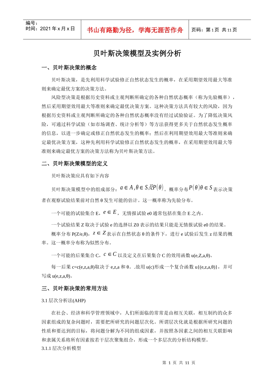 系统评价与决策分析博士课程结课报告_第1页