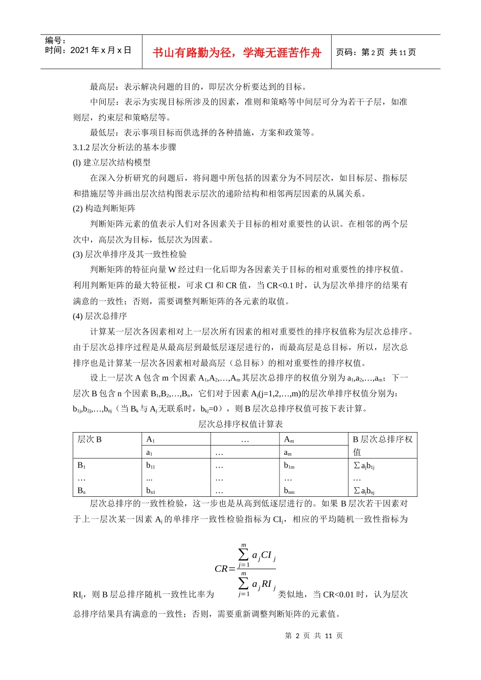 系统评价与决策分析博士课程结课报告_第2页