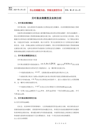 系统评价与决策分析博士课程结课报告