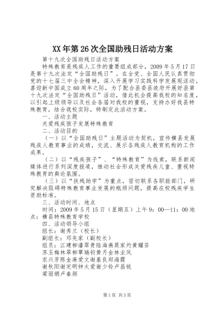 XX年第26次全国助残日活动实施方案 