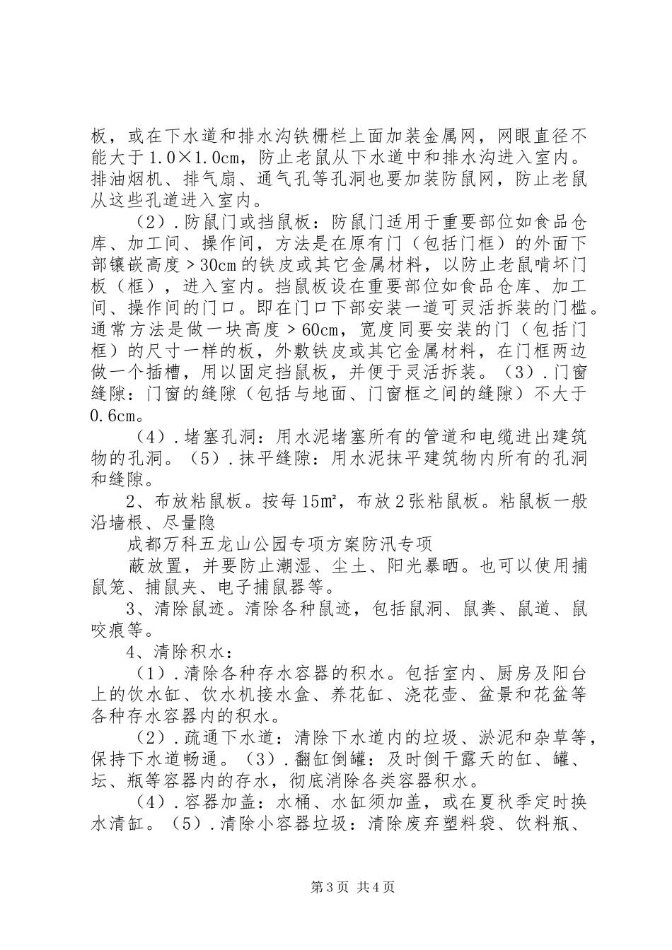 雷公桥小学防鼠防蝇专项实施方案 _第3页