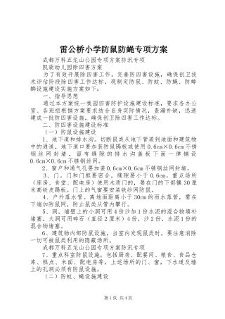 雷公桥小学防鼠防蝇专项实施方案 