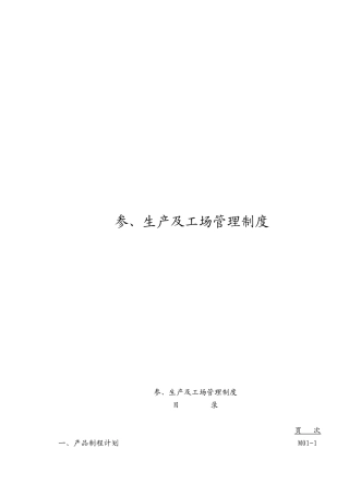 管理流程及管理制度全案-生产及工厂管理制度