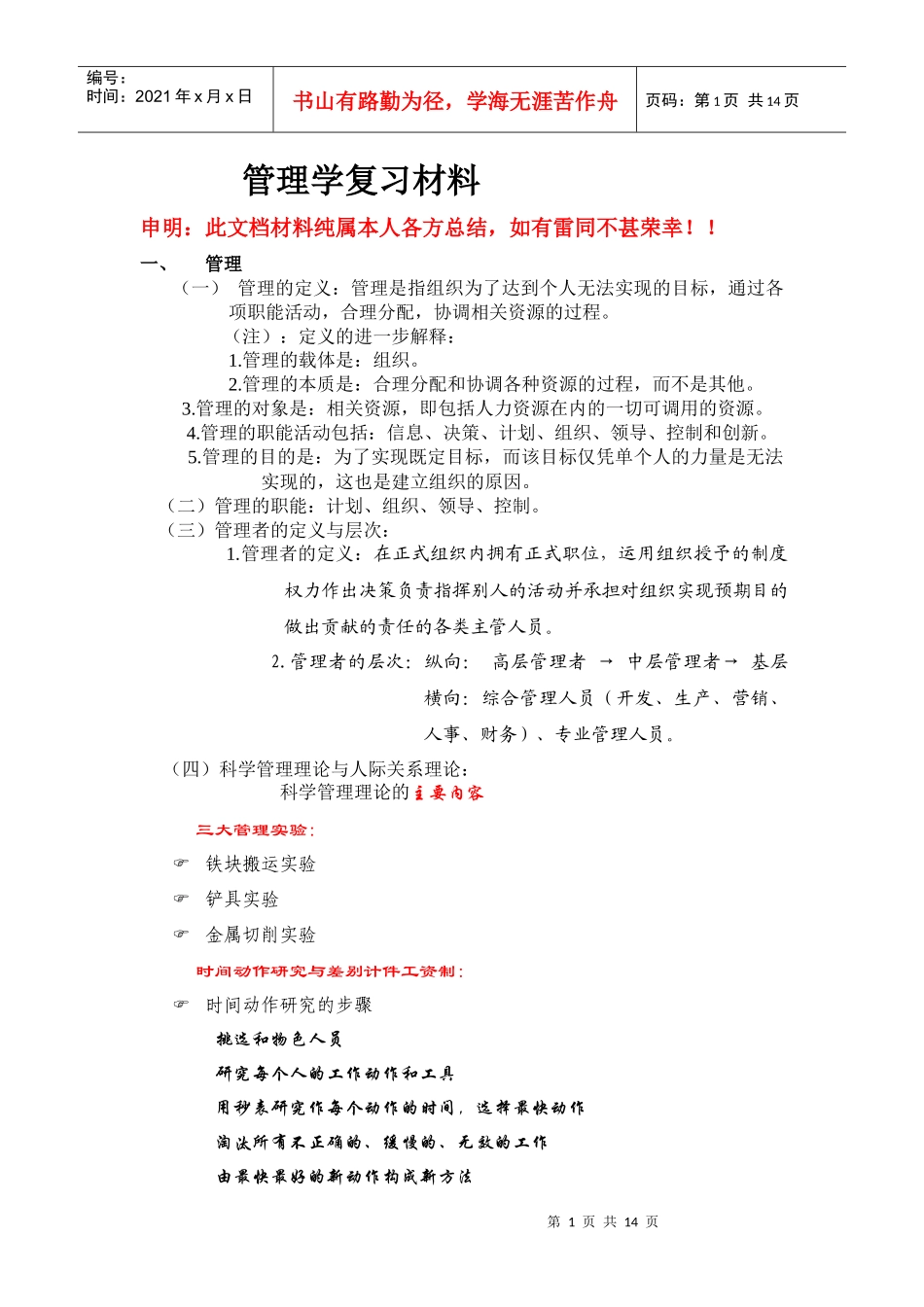 管理学复习材料_第1页