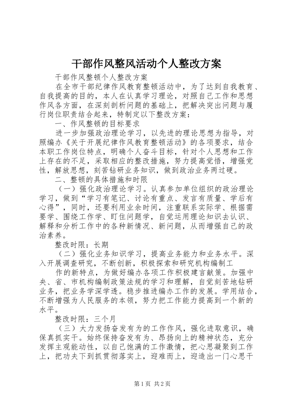 干部作风整风活动个人整改实施方案 _第1页