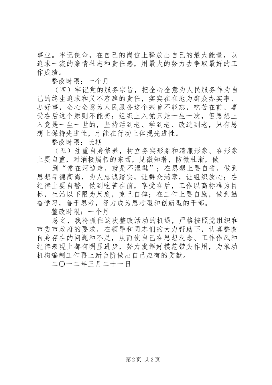 干部作风整风活动个人整改实施方案 _第2页