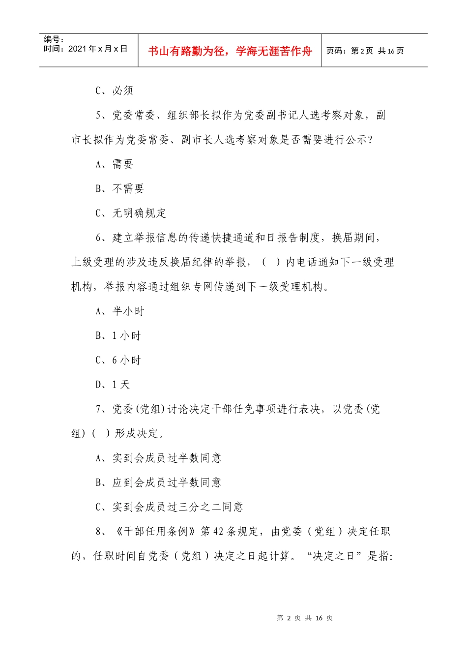 组工干部测试题_第2页