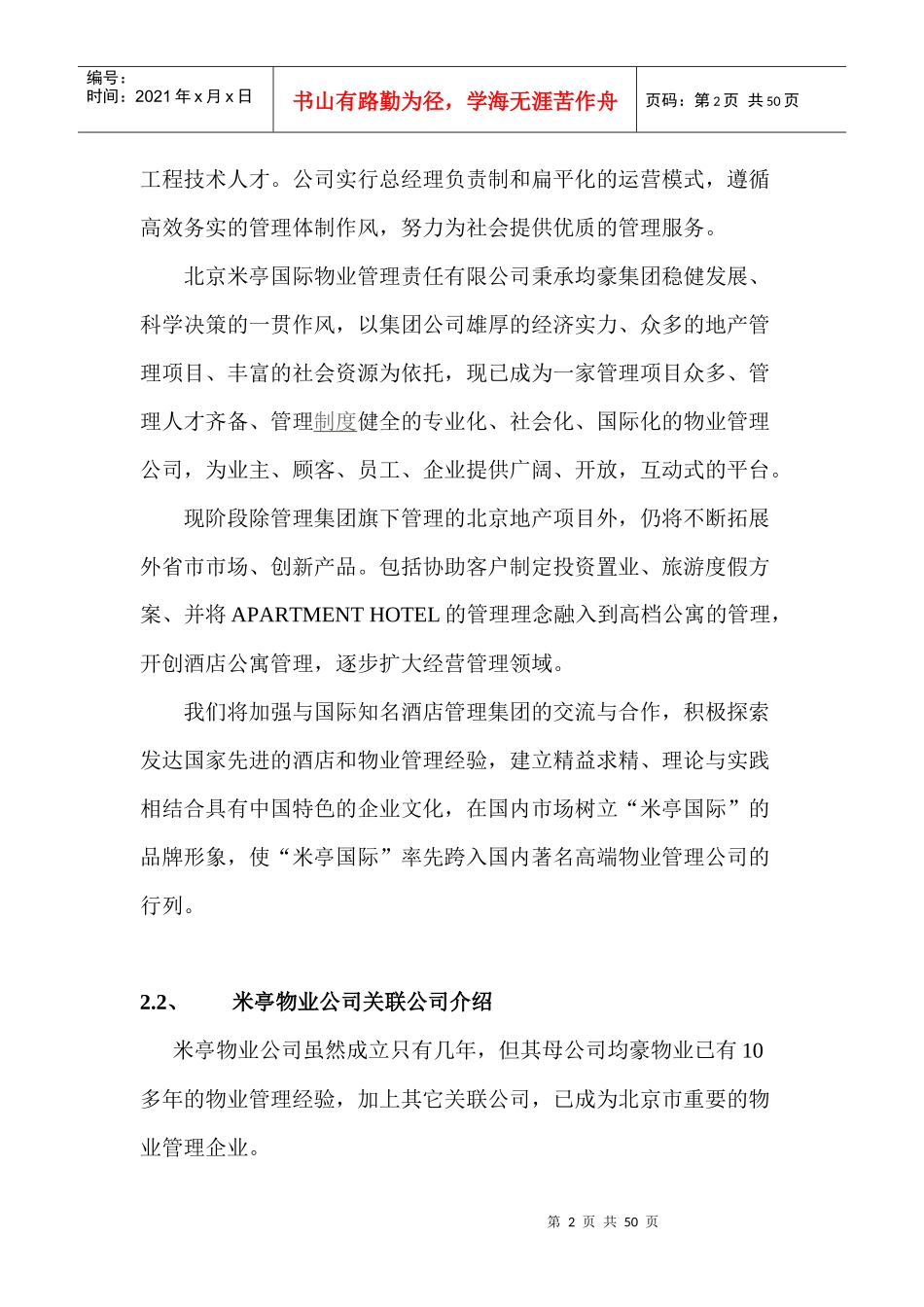 米亭国际物业公司酒店管理项目投标书(管理方案)_51P_第2页