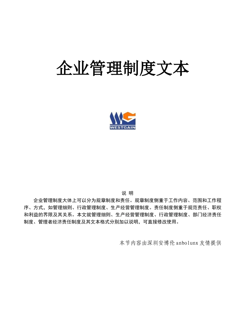 精选企业管理制度文本大全_第1页