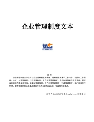 精选企业管理制度文本大全
