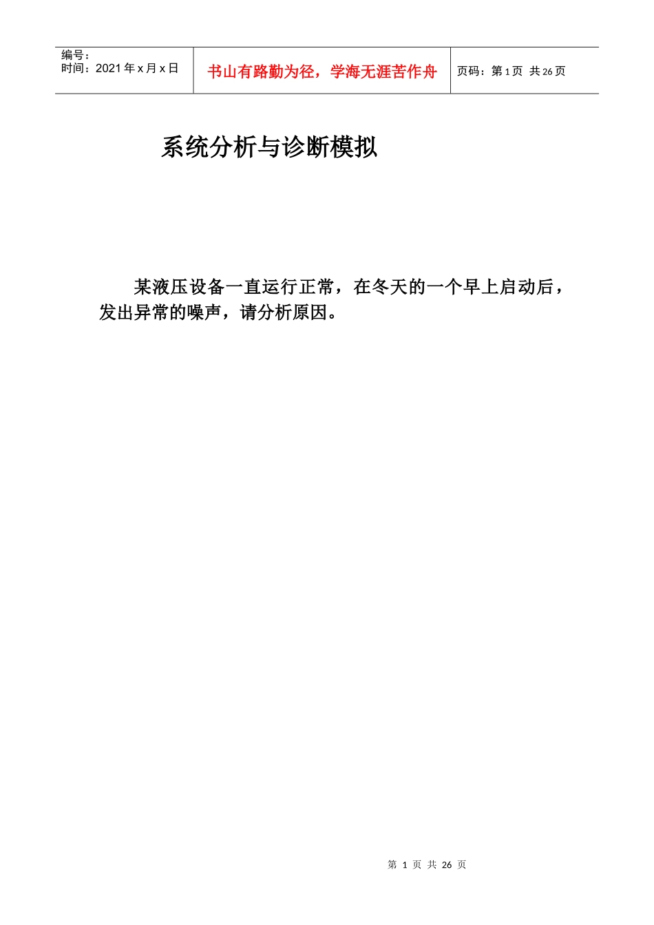 系统分析与诊断模拟_第1页