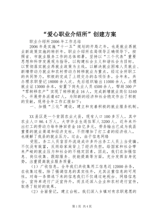 “爱心职业介绍所”创建实施方案 