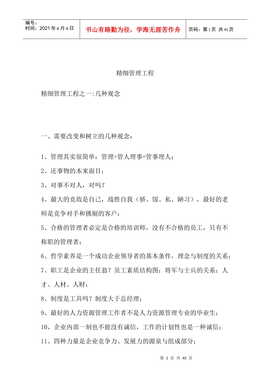 精细管理工程_第1页