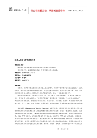 经理人领导与管理技能训练