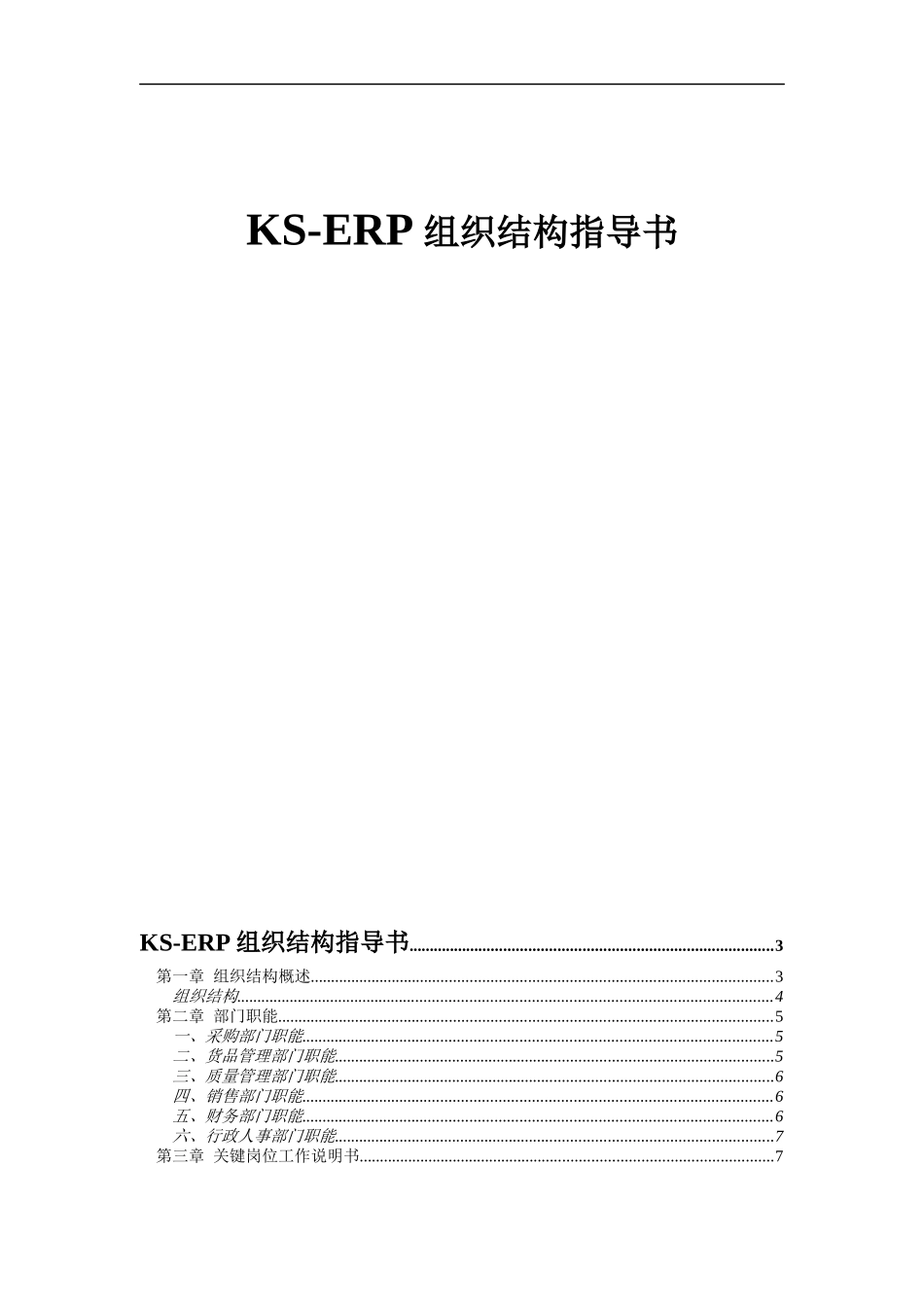组织结构指导书（DOC 21页）_第1页