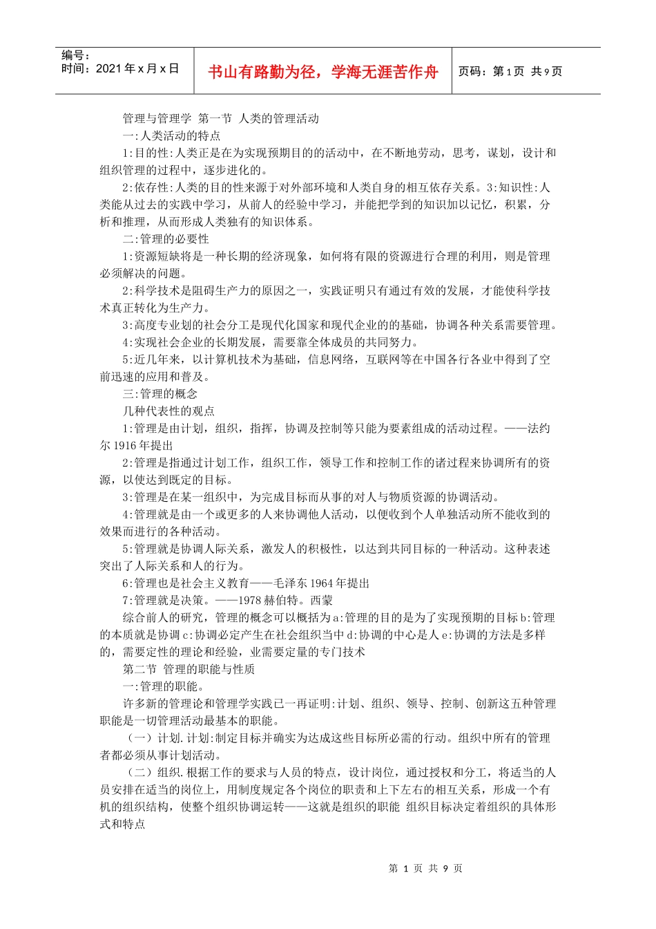 管理与管理学 第一节 人类的管理活动_第1页