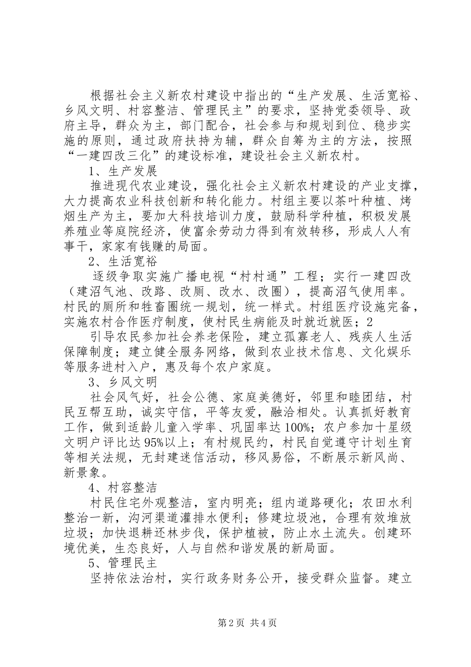 XX县区开展社会主义新农村建设消防工作方案 _第2页