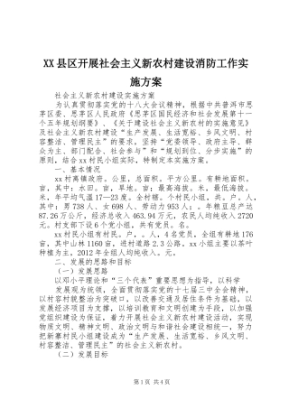 XX县区开展社会主义新农村建设消防工作方案 