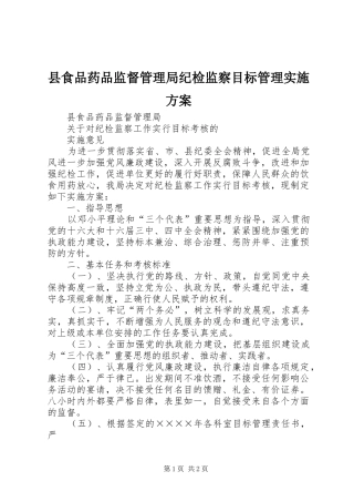县食品药品监督管理局纪检监察目标管理方案 