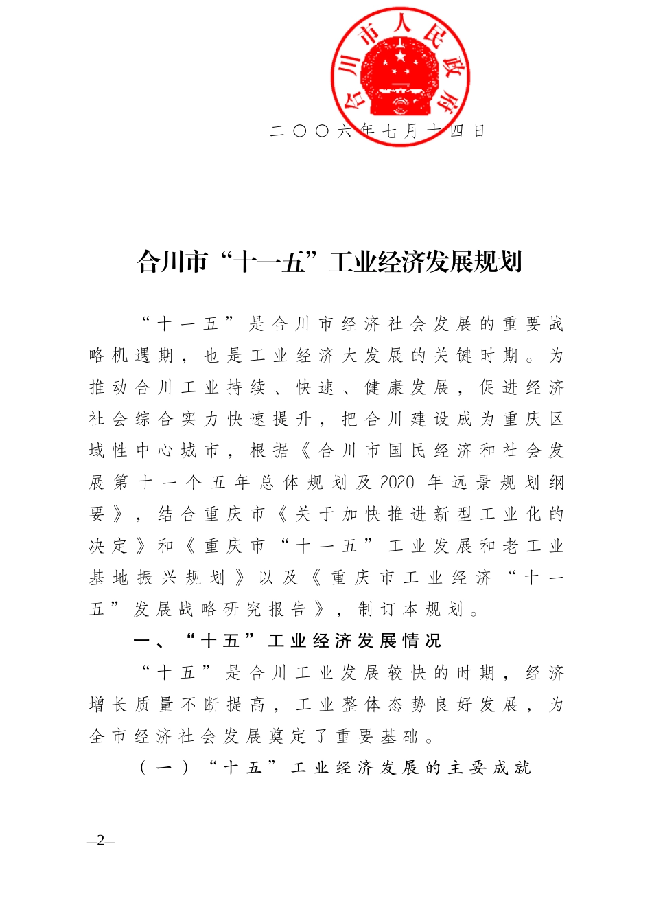 经济发展规划doc-合川市“十一五”工业经济发展规划_第2页