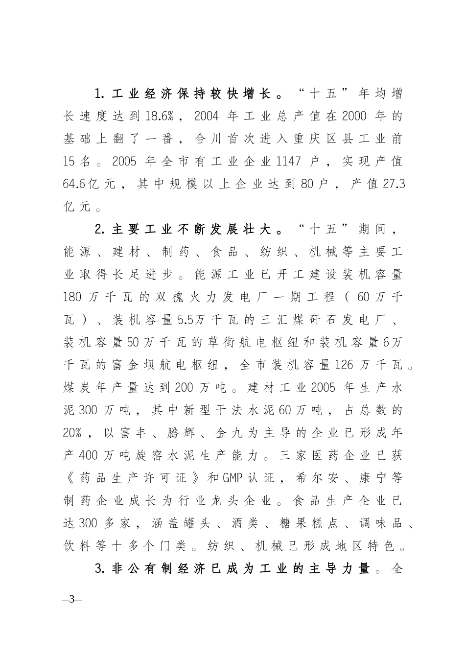 经济发展规划doc-合川市“十一五”工业经济发展规划_第3页