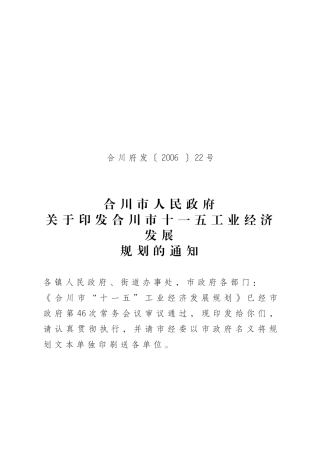 经济发展规划doc-合川市“十一五”工业经济发展规划