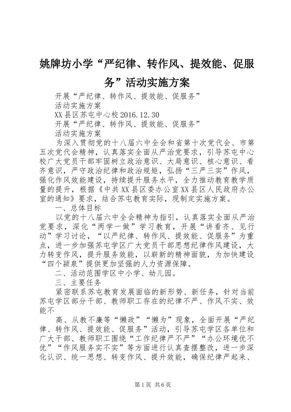 姚牌坊小学“严纪律、转作风、提效能、促服务”活动方案 _第1页