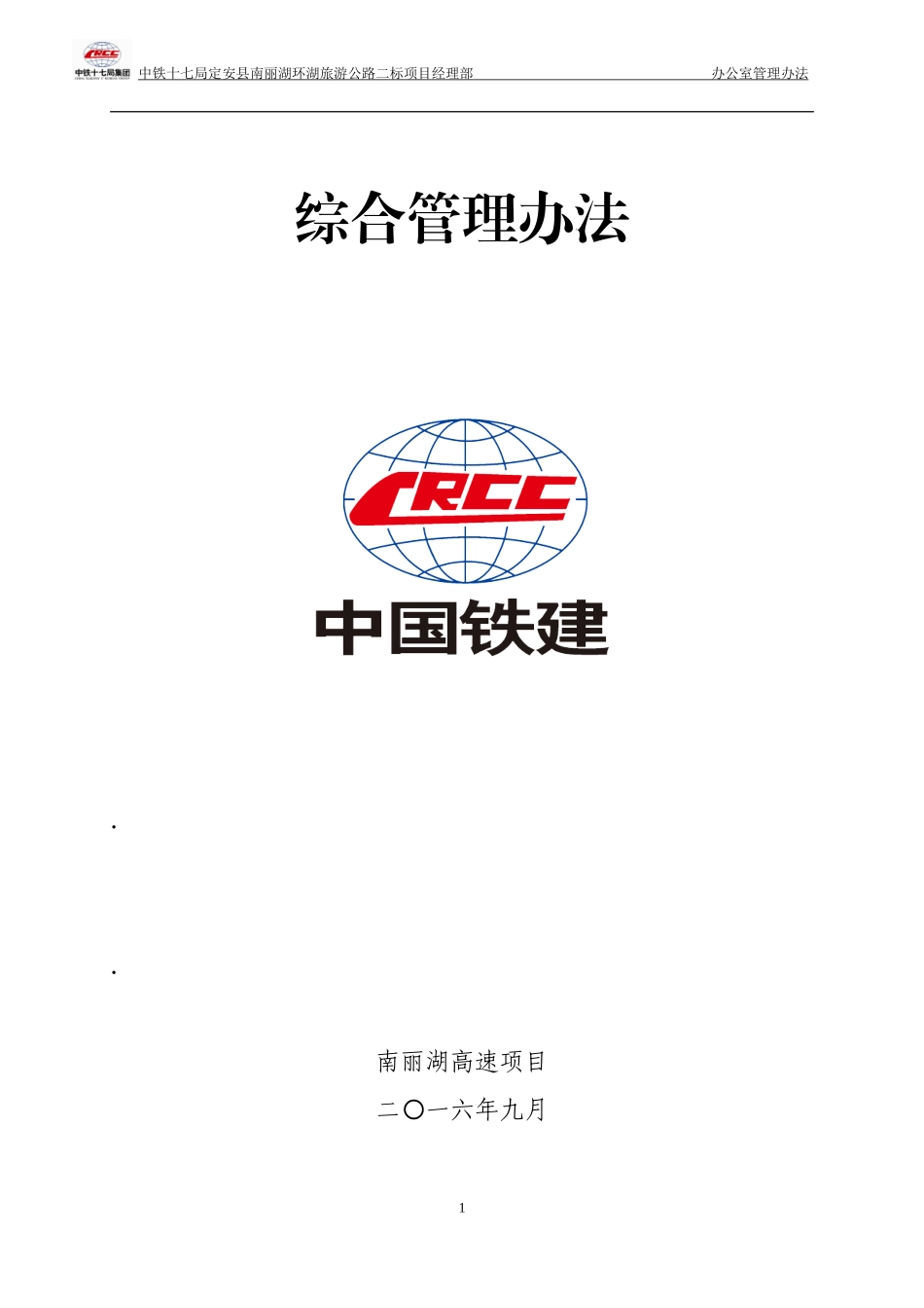 综合办公室管理办法(最终)(DOC40页)_第1页