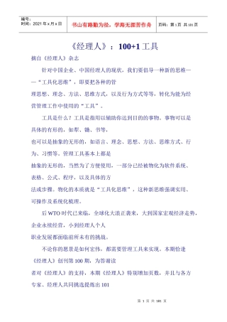 经理人100+1的管理工具