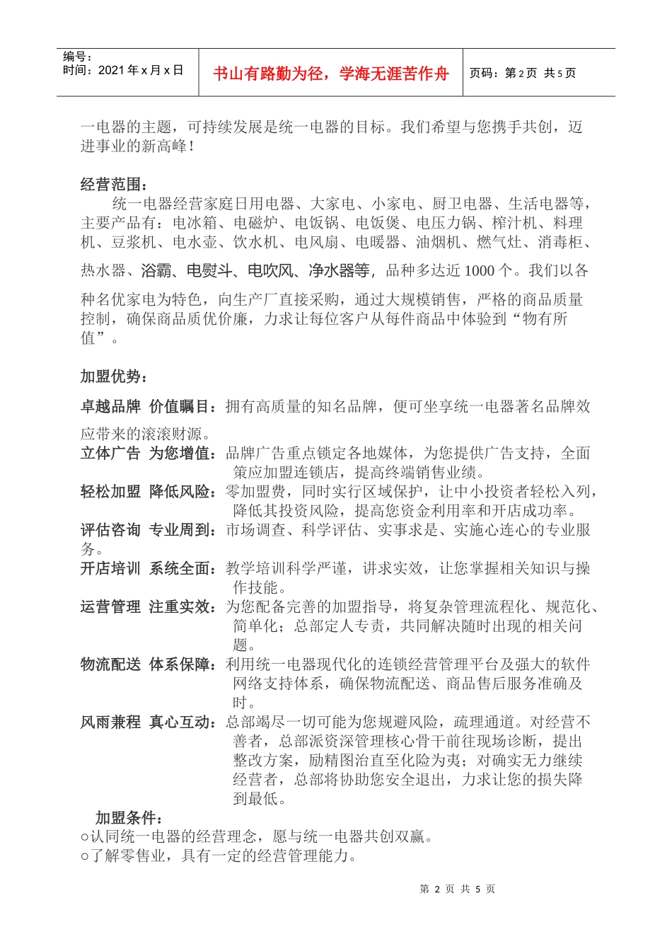 统一电器连锁超市招商策划方案_第2页