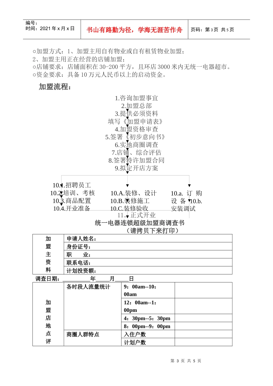 统一电器连锁超市招商策划方案_第3页