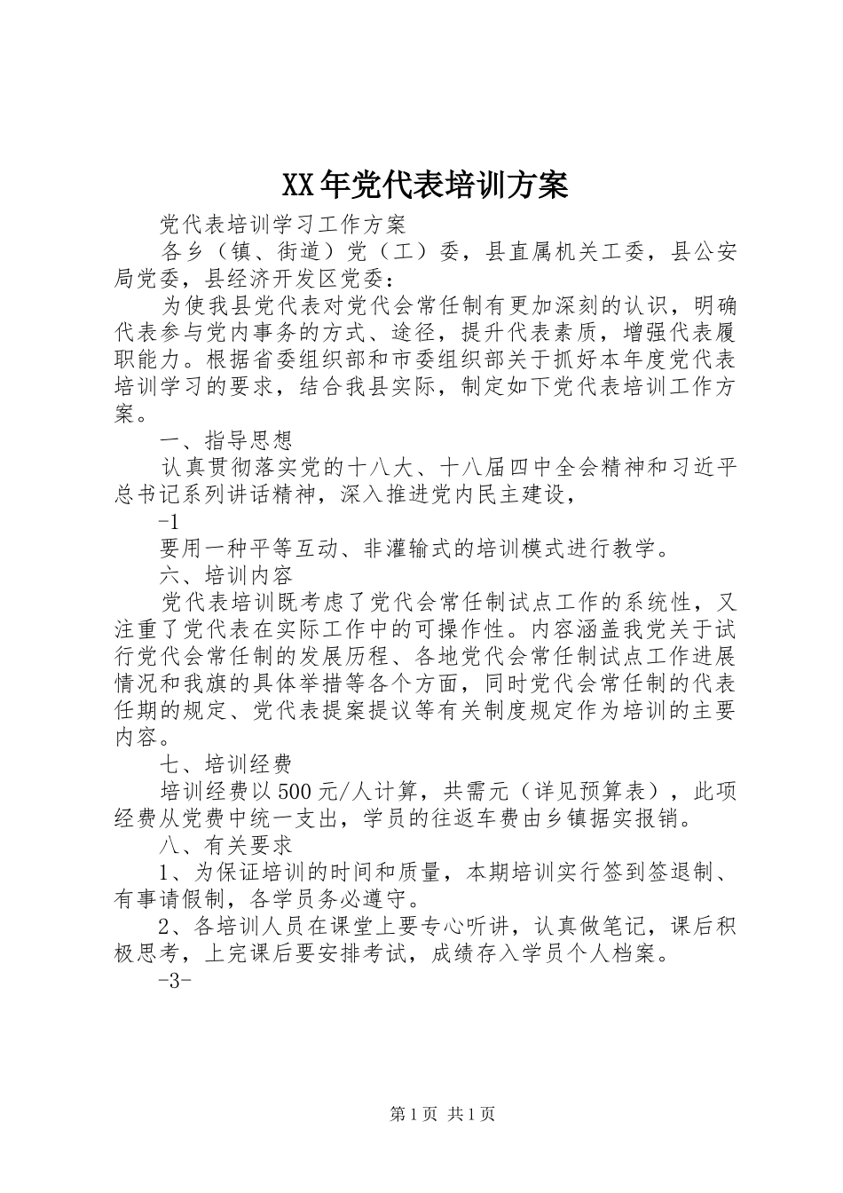 XX年党代表培训实施方案 _第1页