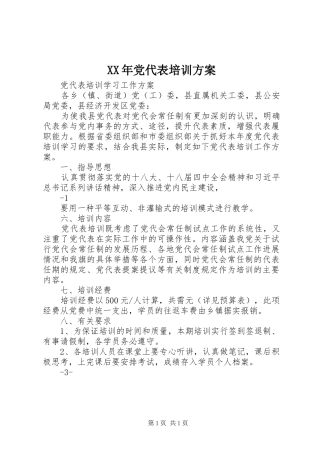 XX年党代表培训实施方案 