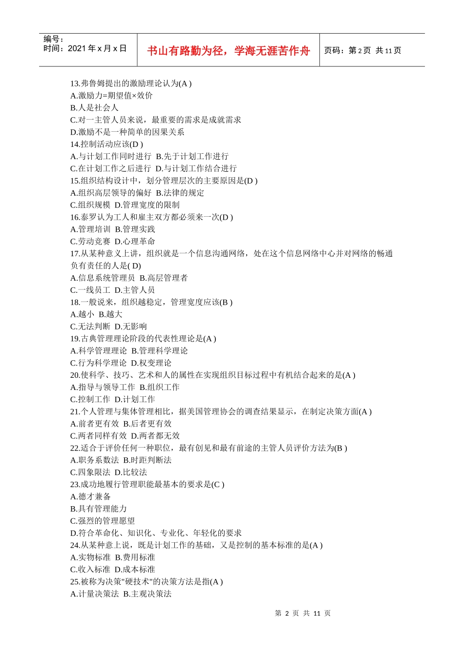 管理学原理试题及答案12[2]_第2页