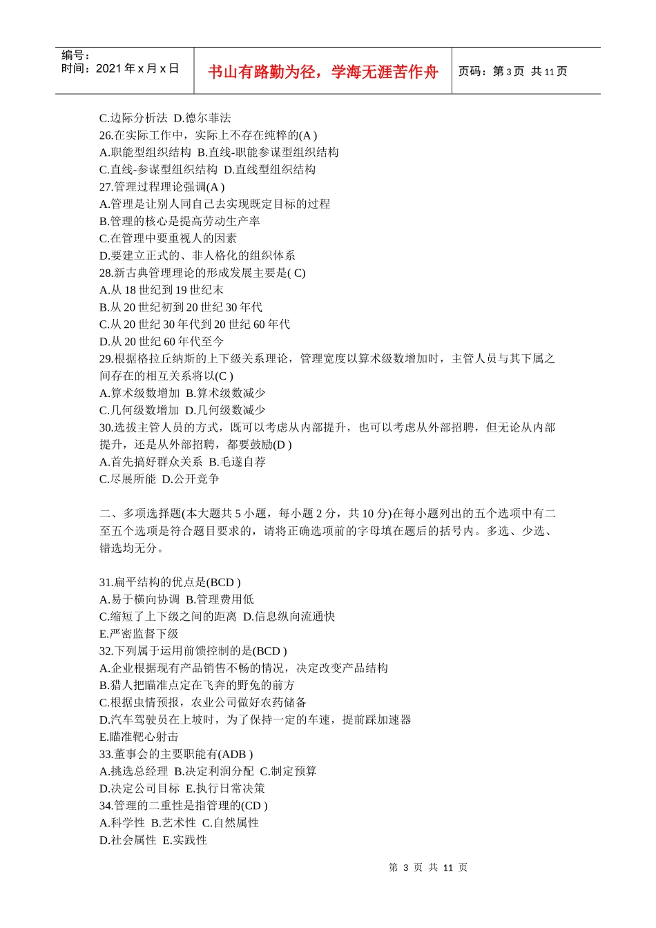 管理学原理试题及答案12[2]_第3页