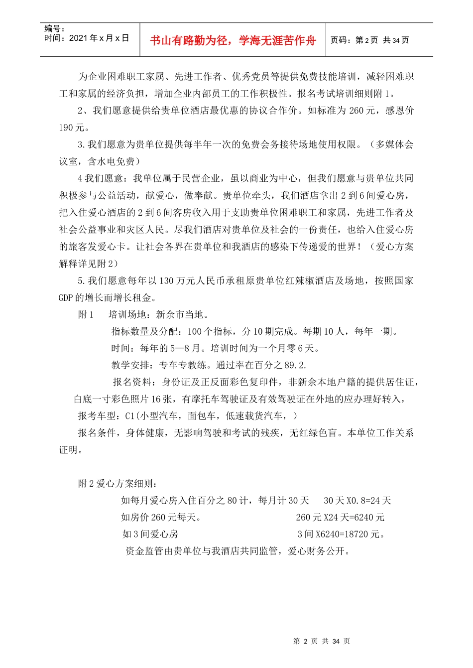 精品商务酒店商业计划书_第2页