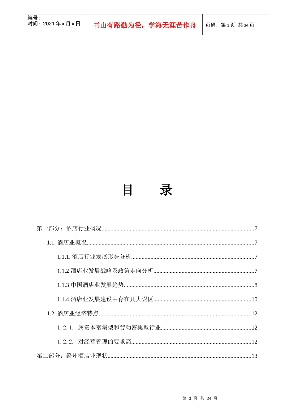 精品商务酒店商业计划书_第3页