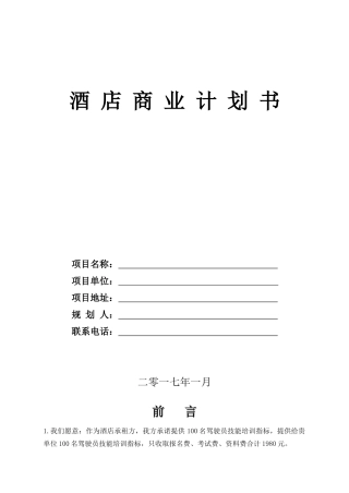 精品商务酒店商业计划书