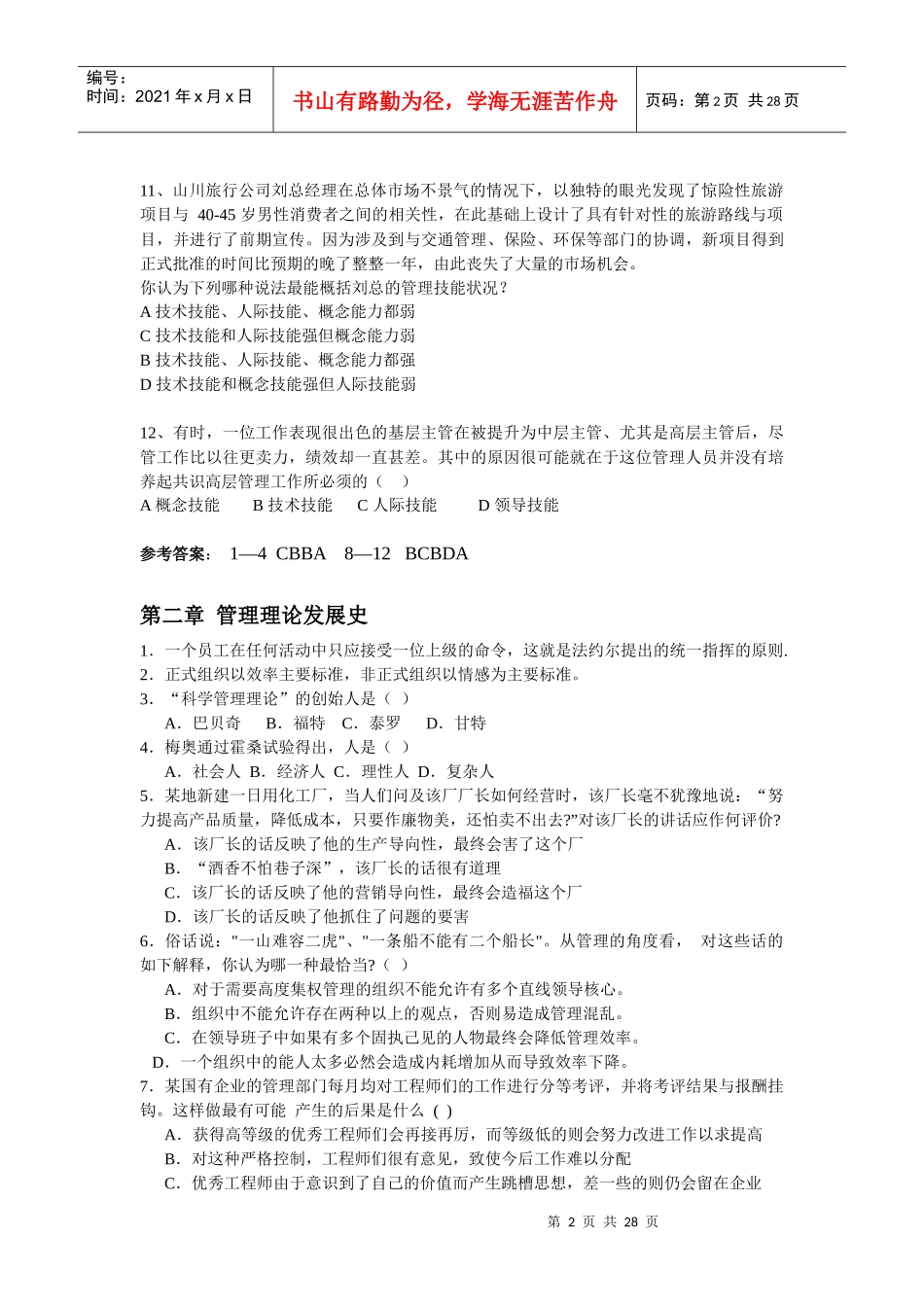 管理学冲刺(试题+知识)整理版_第2页