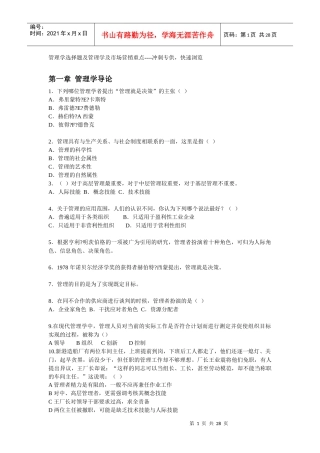 管理学冲刺(试题+知识)整理版