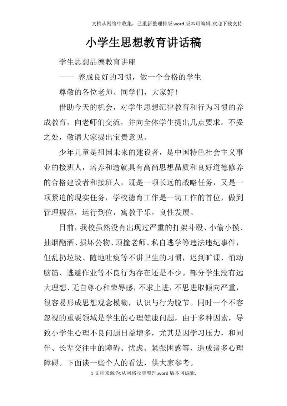 小学生思想教育讲话稿doc_第1页