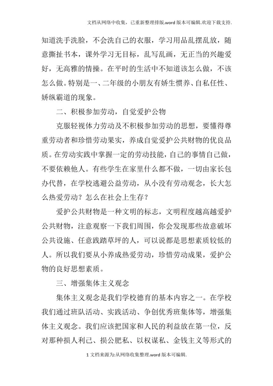 小学生思想教育讲话稿doc_第3页