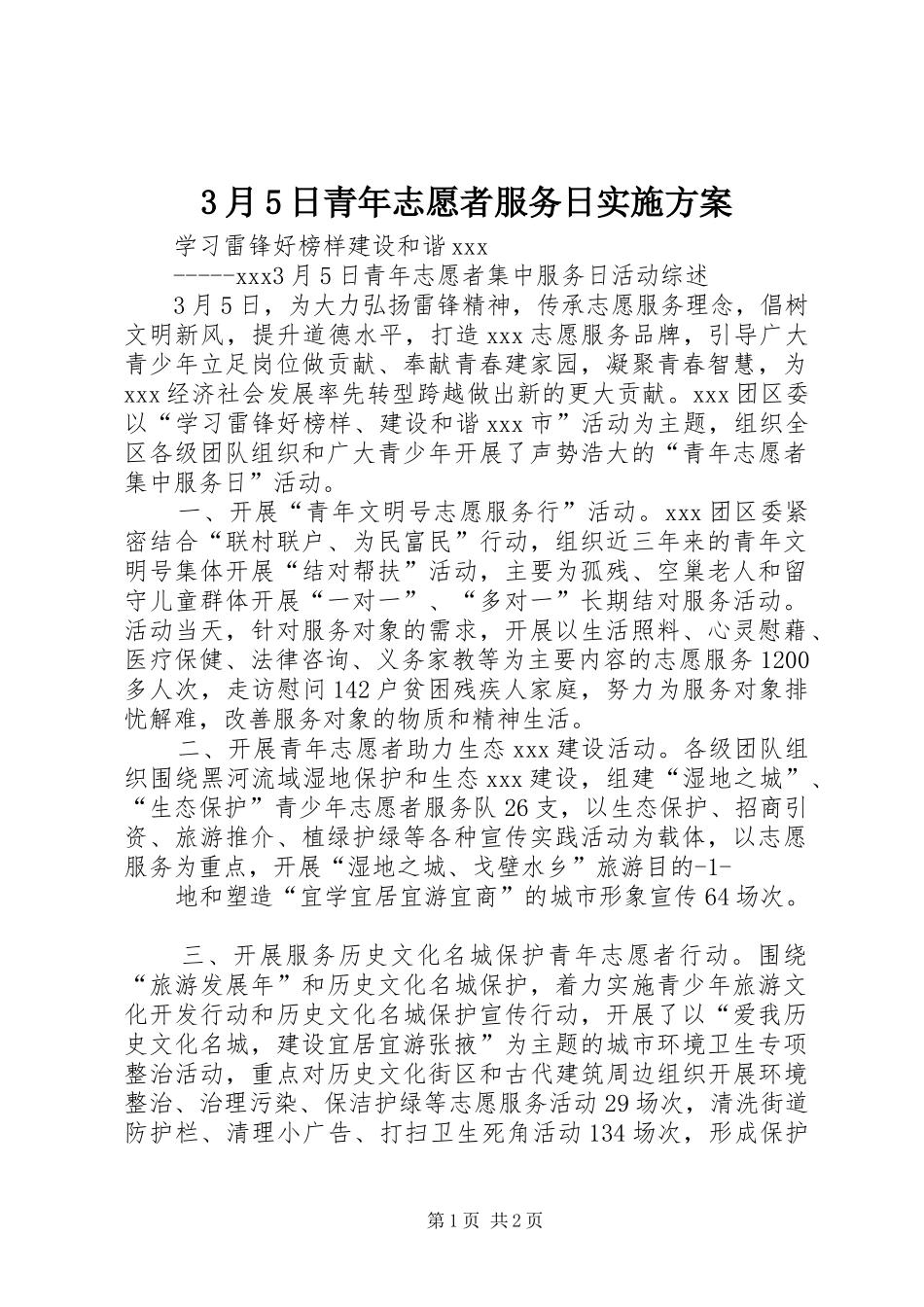 3月5日青年志愿者服务日方案 _第1页