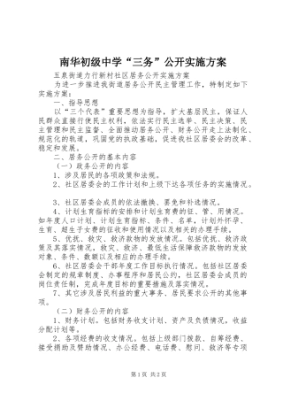 南华初级中学“三务”公开方案 