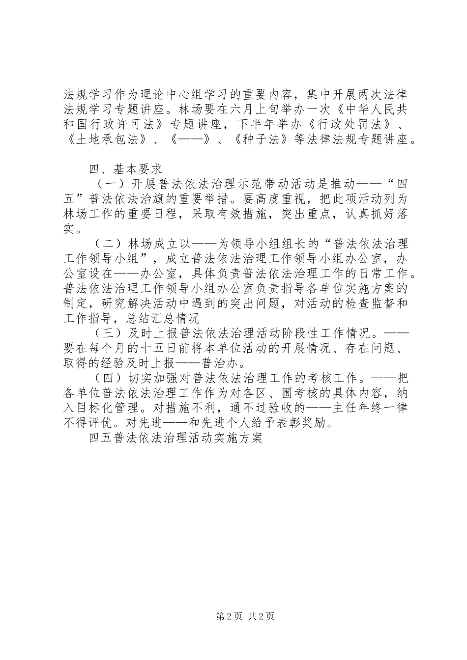 四五普法依法治理活动方案 _第2页