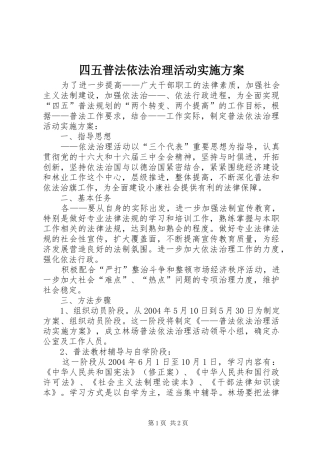 四五普法依法治理活动方案 