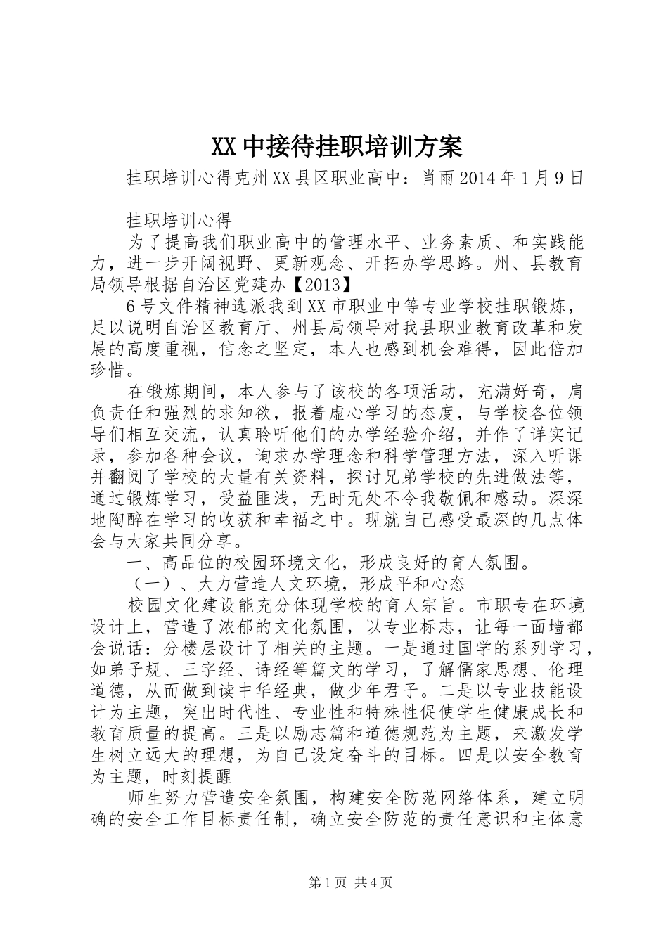 XX中接待挂职培训实施方案 _第1页