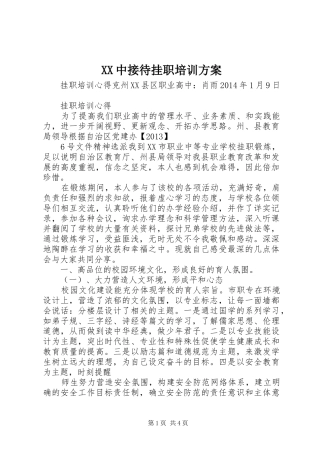 XX中接待挂职培训实施方案 
